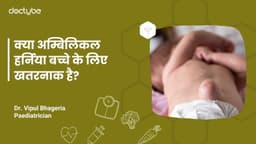 क्या अम्बिलिकल हर्निया बच्चे के लिए खतरनाक है? क्या अम्बिलिकल हर्निया बच्चे के लिए खतरनाक है?