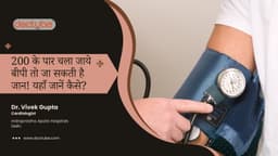 200 के पार चला जाये बीपी तो जा सकती है जान! यहाँ जानें कैसे? 200 के पार चला जाये बीपी तो जा सकती है जान! यहाँ जानें कैसे?