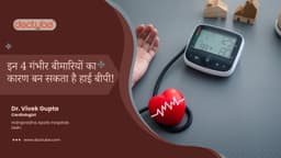 इन 4 गंभीर बीमारियों का कारण बन सकता है हाई बीपी! इन 4 गंभीर बीमारियों का कारण बन सकता है हाई बीपी!