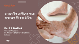 ডায়াবেটিস রোগীদের পায়ে ব্যথা হলে কী করা উচিত? ডায়াবেটিস রোগীদের পায়ে ব্যথা হলে কী করা উচিত?