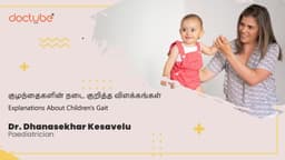 குழந்தைகளின் நடை குறித்த விளக்கங்கள் | Explanations About Children's Gait | Tamil குழந்தைகளின் நடை குறித்த விளக்கங்கள் | Explanations About Children's Gait | Tamil