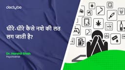 धीरे-धीरे कैसे नशे की लत लग जाती है? धीरे-धीरे कैसे नशे की लत लग जाती है?