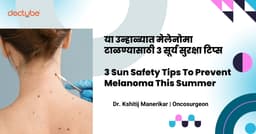 या उन्हाळ्यात मेलेनोमा टाळण्यासाठी ३ सूर्य सुरक्षा टिप्स | 3 Sun Safety Tips To Prevent Melanoma This Summer | Marathi या उन्हाळ्यात मेलेनोमा टाळण्यासाठी ३ सूर्य सुरक्षा टिप्स | 3 Sun Safety Tips To Prevent Melanoma This Summer | Marathi