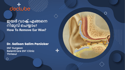 ഇയർ വാക്സ് എങ്ങനെ റിമൂവ് ചെയ്യാം? | How To Remove Ear Wax? | Malayalam ഇയർ വാക്സ് എങ്ങനെ റിമൂവ് ചെയ്യാം? | How To Remove Ear Wax? | Malayalam