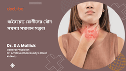 থাইরয়েড রোগীদের যৌন সমস্যা সমাধান সম্ভব! থাইরয়েড রোগীদের যৌন সমস্যা সমাধান সম্ভব!